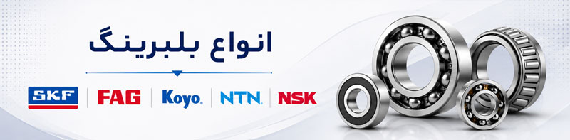 انواع بلبرینگ