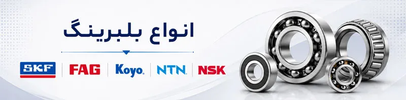 انواع بلبرینگ
